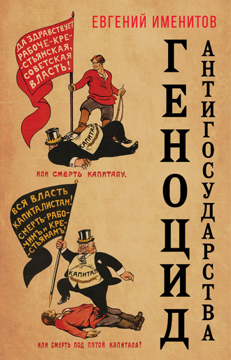 Евгений Именитов, Геноцид антигосударства